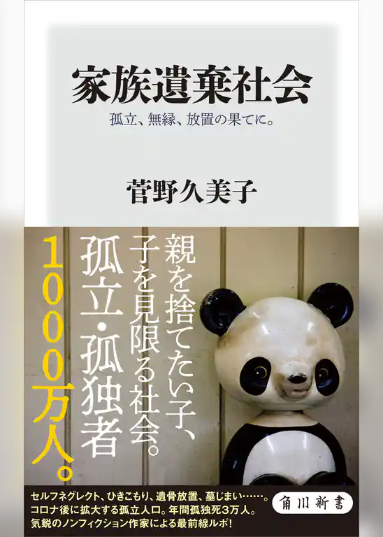 家族遺棄社会　孤立、無縁、放置の果てに。