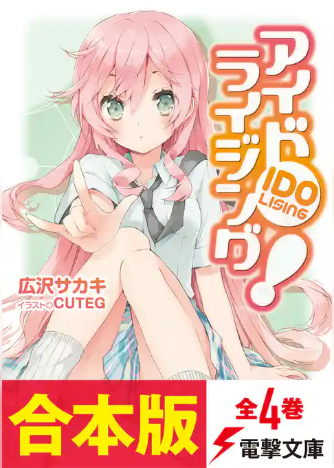 【合本版】アイドライジング！