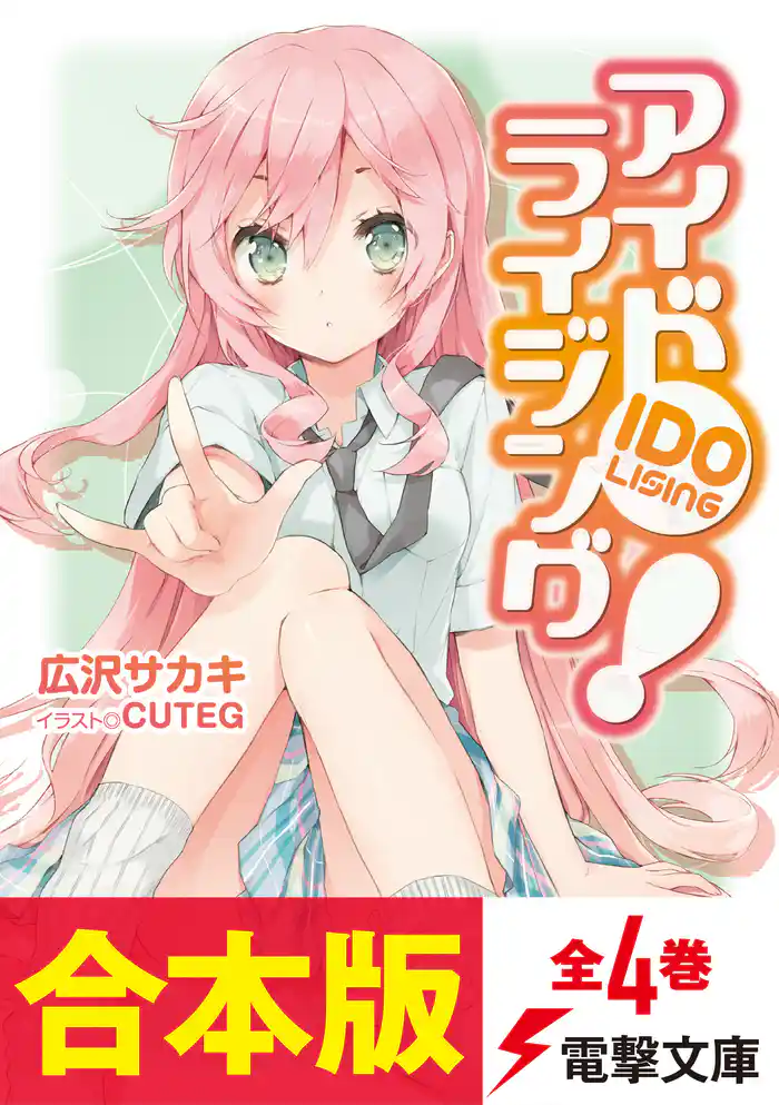【合本版】アイドライジング! 全4巻