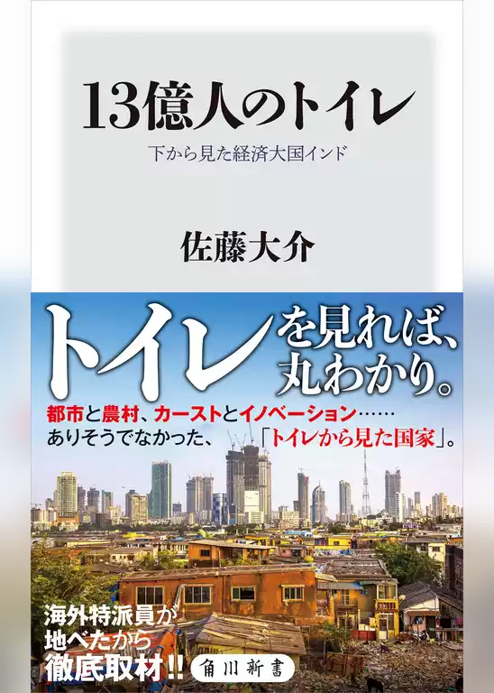 13億人のトイレ　下から見た経済大国インド
