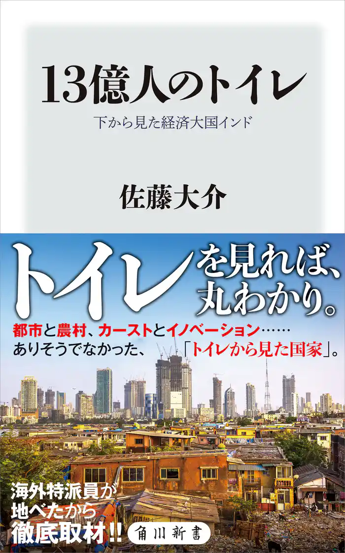 13億人のトイレ 下から見た経済大国インド