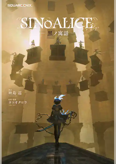 小説 SINoALICE 黒ノ寓話