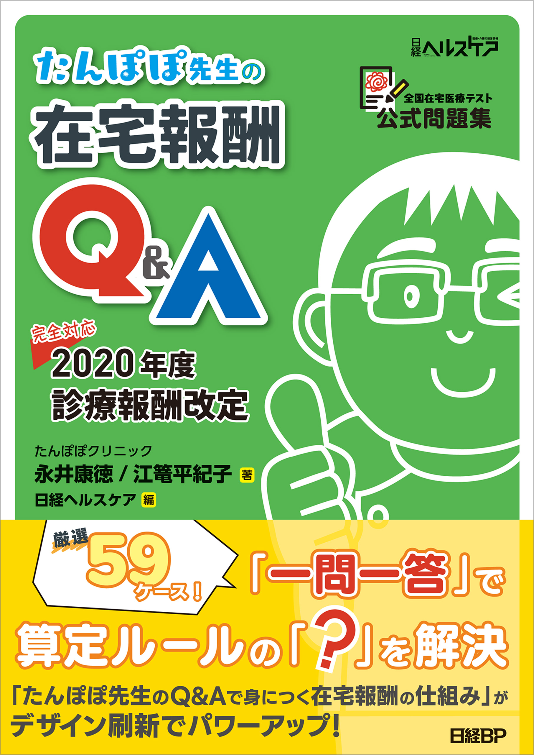 たんぽぽ先生の在宅報酬Q&A(書籍) - 電子書籍 | U-NEXT 初回600円分無料