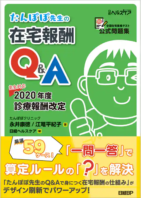 たんぽぽ先生の在宅報酬Q&A