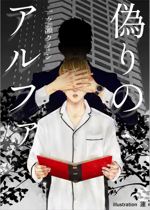 偽りのアルファ