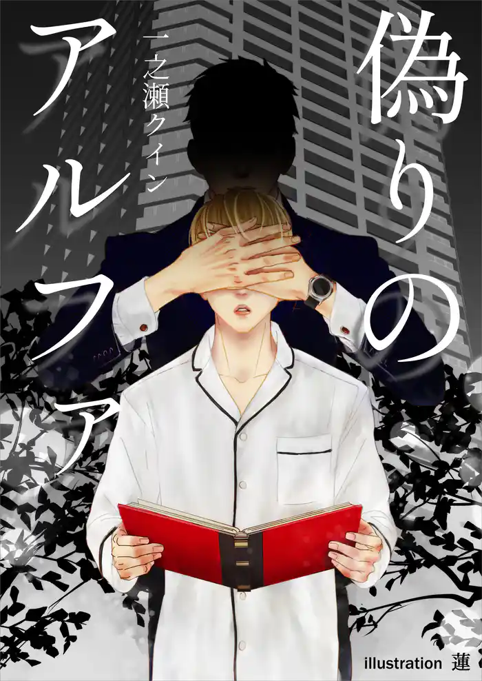 偽りのアルファ