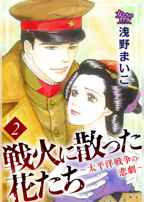 戦火に散った花たち～太平洋戦争の悲劇～
