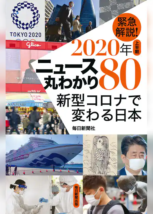 緊急解説！２０２０上半期　ニュース丸わかり８０　新型コロナで変わる日本