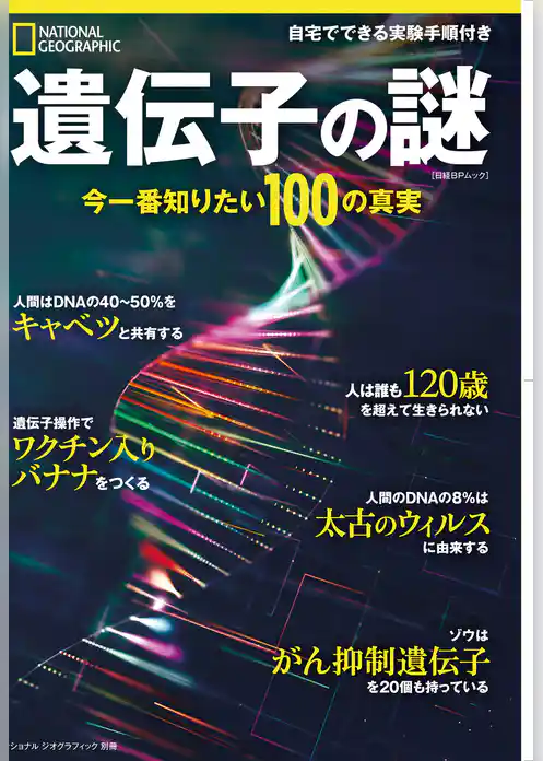 遺伝子の謎　今一番知りたい100の真実 (ナショナル ジオグラフィック別冊)