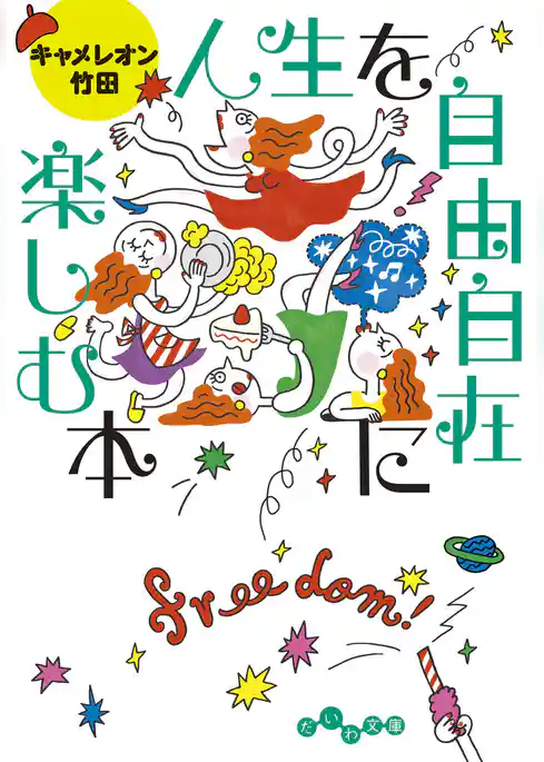 人生を自由自在に楽しむ本