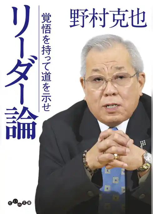 リーダー論～覚悟を持って道を示せ