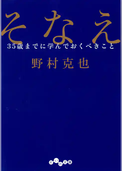 そなえ～35歳までに学んでおくべきこと