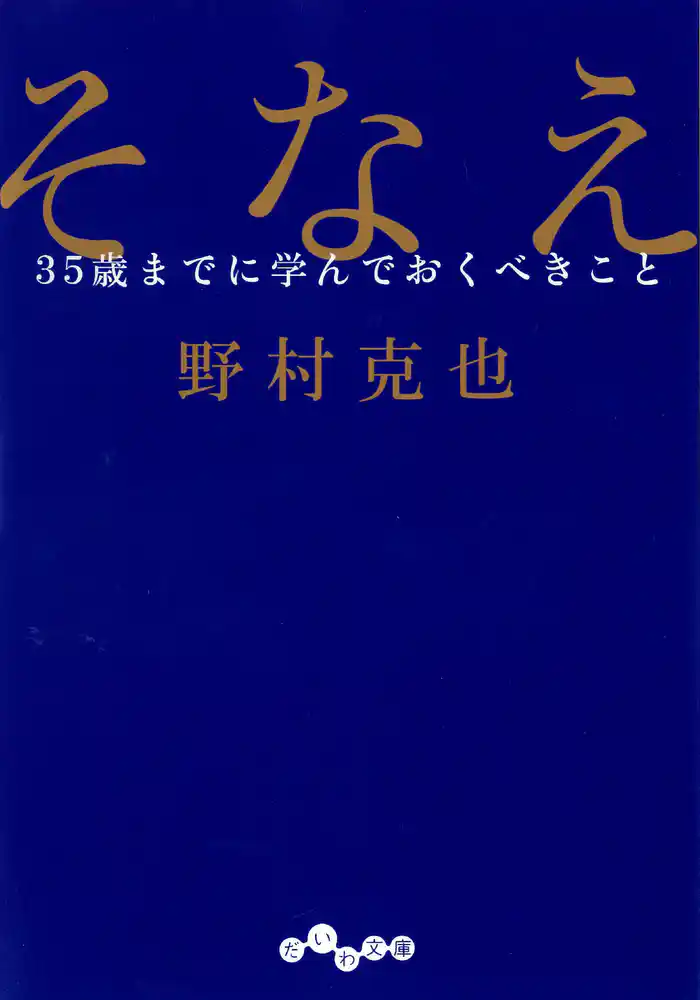 そなえ~35歳までに学んでおくべきこと