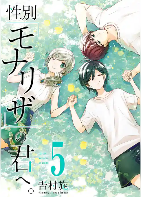 性別「モナリザ」の君へ。