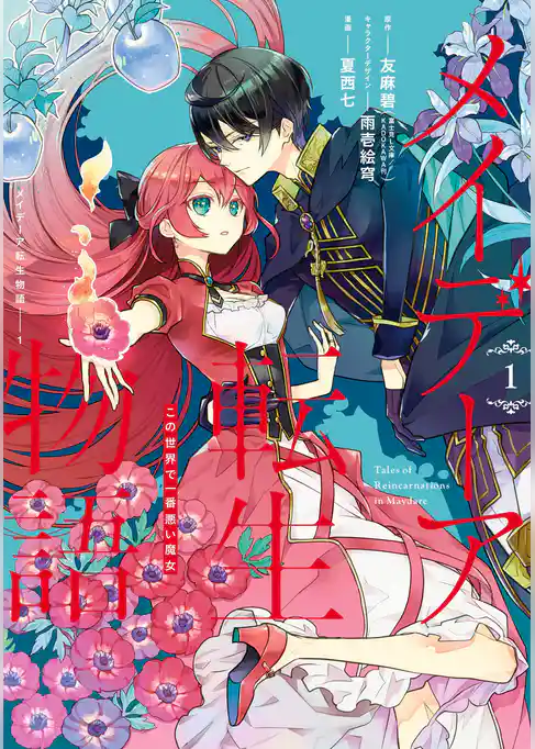 メイデーア転生物語 この世界で一番悪い魔女