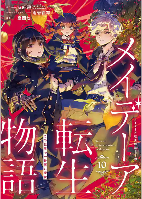 メイデーア転生物語 この世界で一番悪い魔女