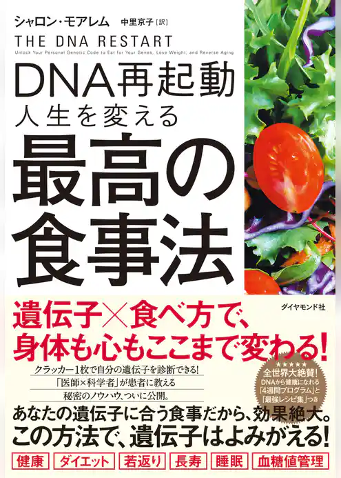 DNA再起動 人生を変える最高の食事法