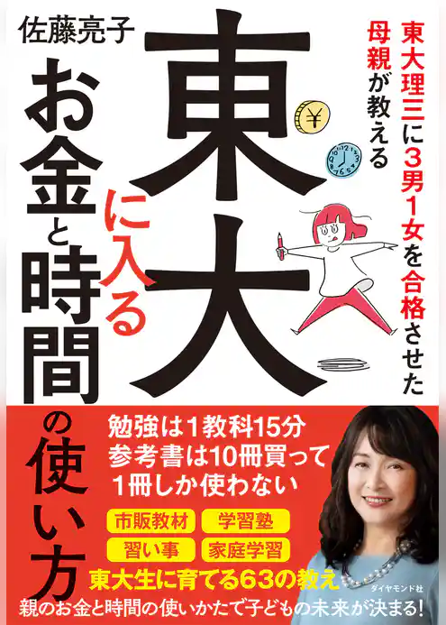 東大理三に３男１女を合格させた母親が教える 東大に入るお金と時間の使い方