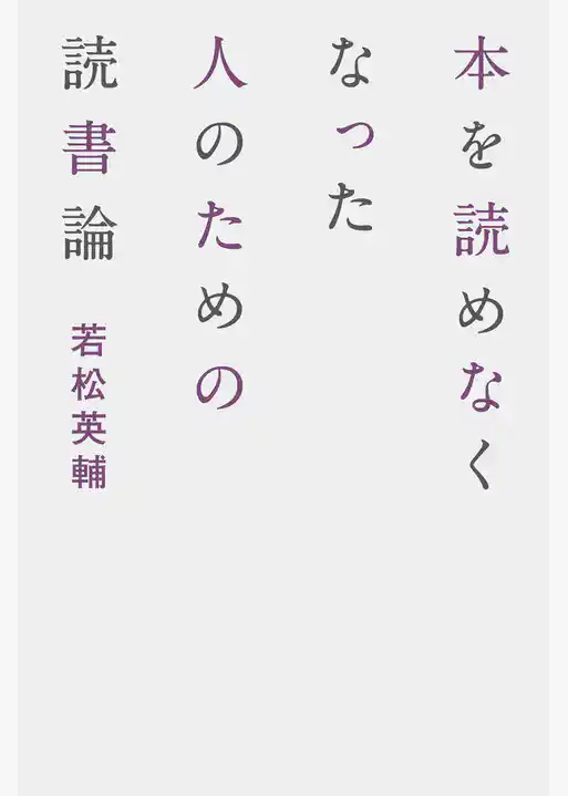 本を読めなくなった人のための読書論