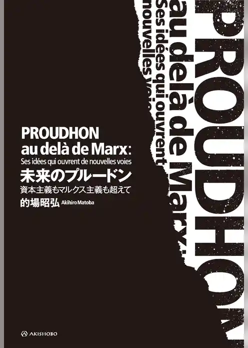 未来のプルードン——資本主義もマルクス主義も超えて