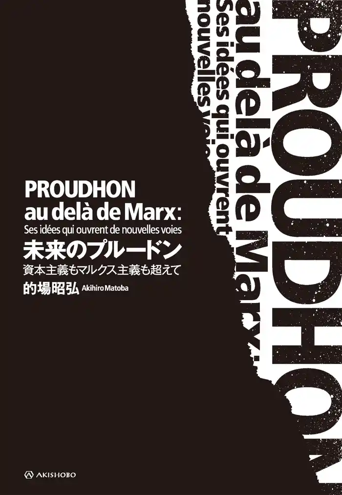 未来のプルードン——資本主義もマルクス主義も超えて