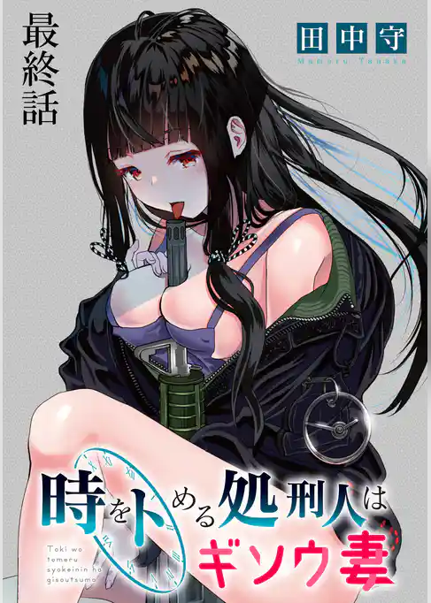 時をトめる処刑人はギソウ妻  WEBコミックガンマぷらす連載版
