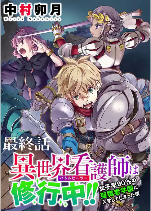 異世界看護師は修行中！！ ～女子率90％の聖職者学園に入学してしまった僕～ WEBコミックガンマぷらす連載版