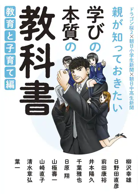 親が知っておきたい　学びの本質の教科書　教育と子育て編