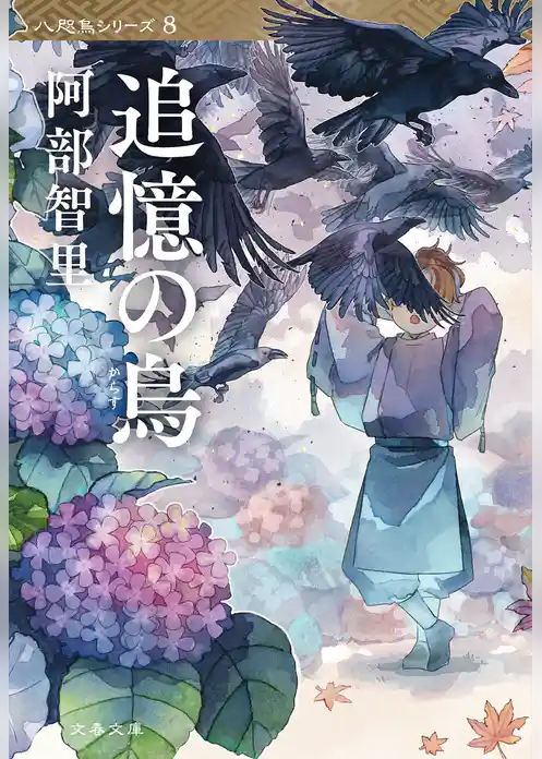 追憶の烏 八咫烏シリーズ8
