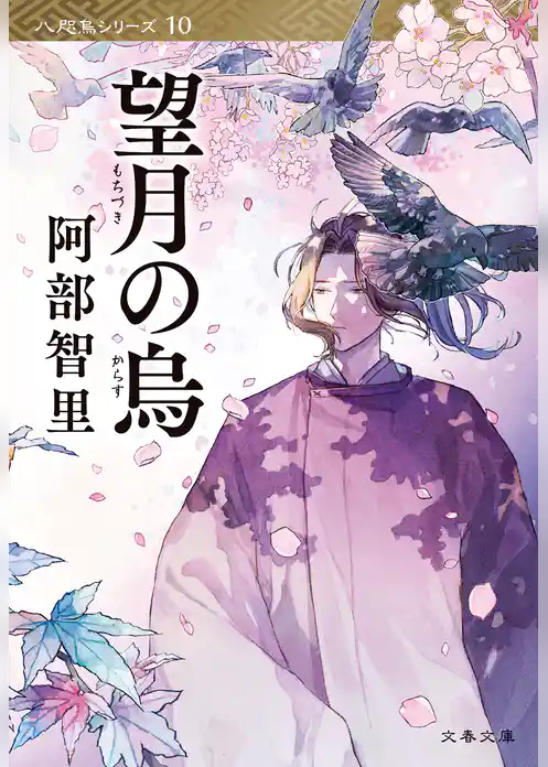 八咫烏シリーズ