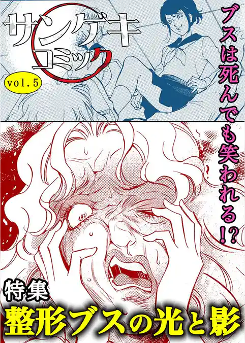サンゲキコミックvol.5～整形ブスの光と影