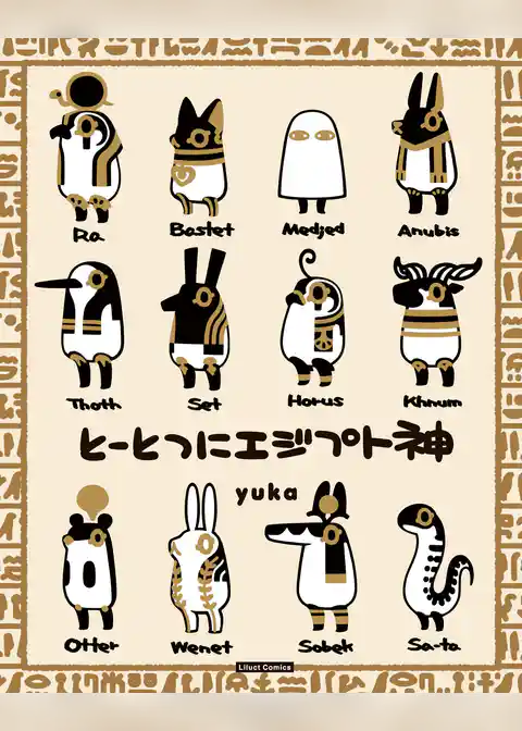 とーとつにエジプト神