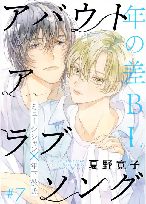 アバウト ア ラブソング