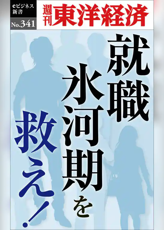 就職氷河期を救え！―週刊東洋経済ｅビジネス新書Ｎo.341