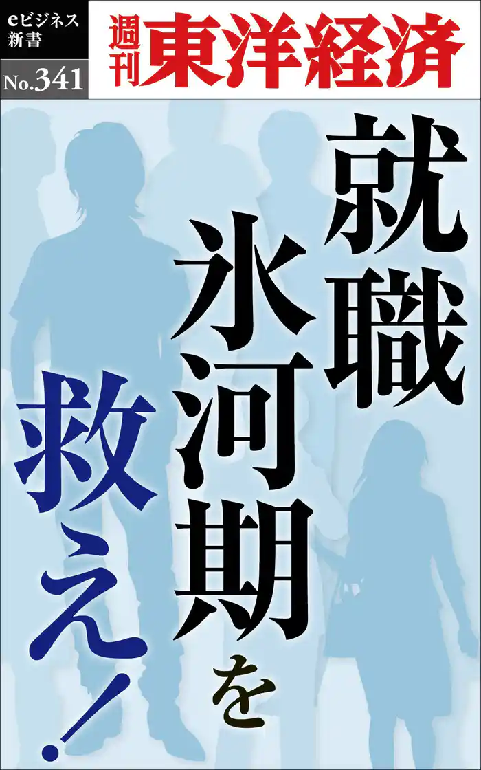 就職氷河期を救え!―週刊東洋経済eビジネス新書No.341