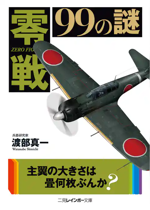 零戦99の謎