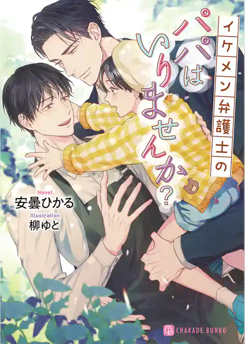 イケメン弁護士のパパはいりませんか？【電子限定版】