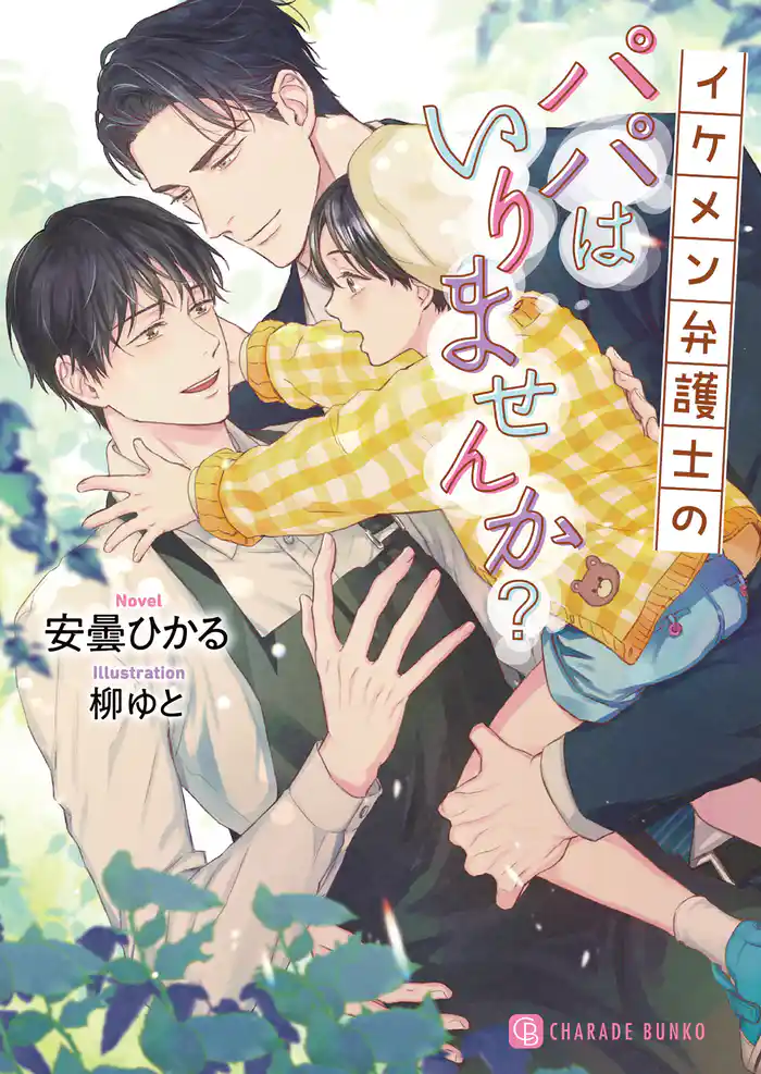 イケメン弁護士のパパはいりませんか?【電子限定版】