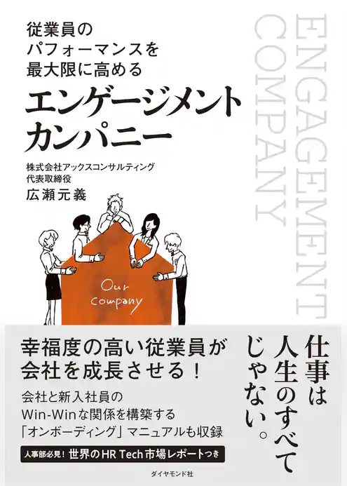 従業員のパフォーマンスを最大限に高める エンゲージメント カンパニー