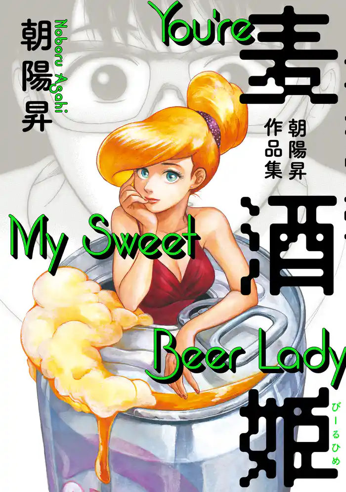 麦酒姫 朝陽昇作品集