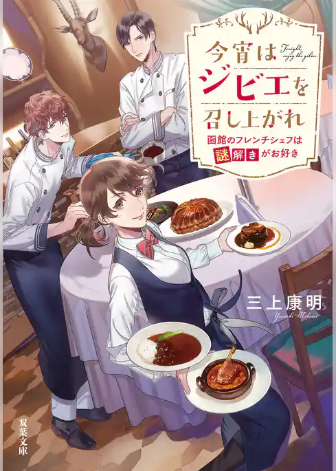 今宵はジビエを召し上がれ 函館のフレンチシェフは謎解きがお好き