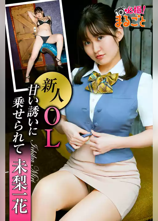 新人OL甘い誘いに乗せられて　未梨一花