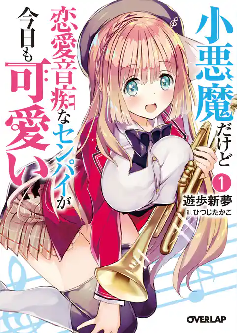 小悪魔だけど恋愛音痴なセンパイが今日も可愛い