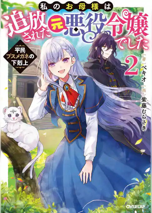 私のお母様は追放された元悪役令嬢でした