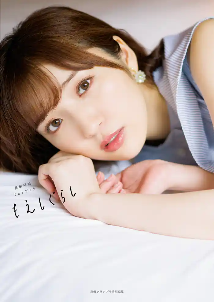豊田萌絵フォトブック もえしぐらし