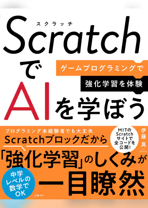 ScratchでAIを学ぼう　ゲームプログラミングで強化学習を体験