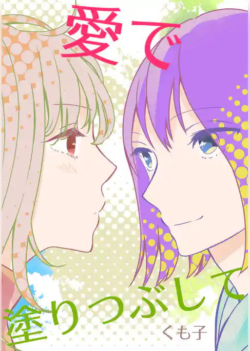 愛で塗りつぶして