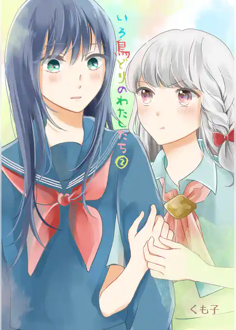 いろ鳥どりのわたしたち