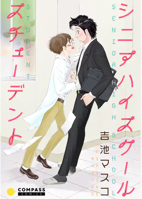 シニアハイスクールスチューデント