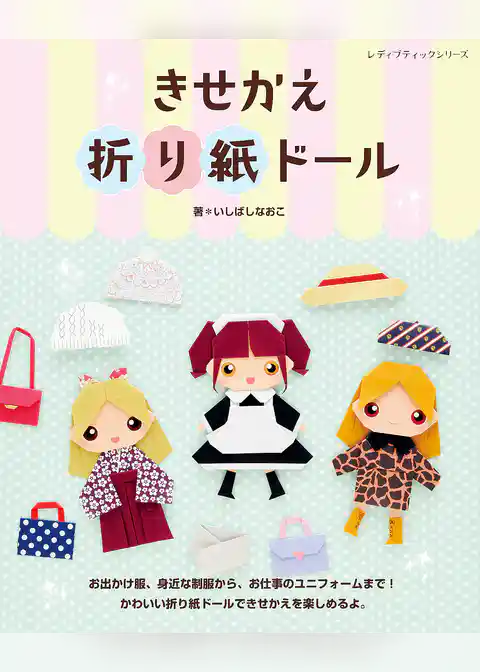 きせかえ折り紙ドール
